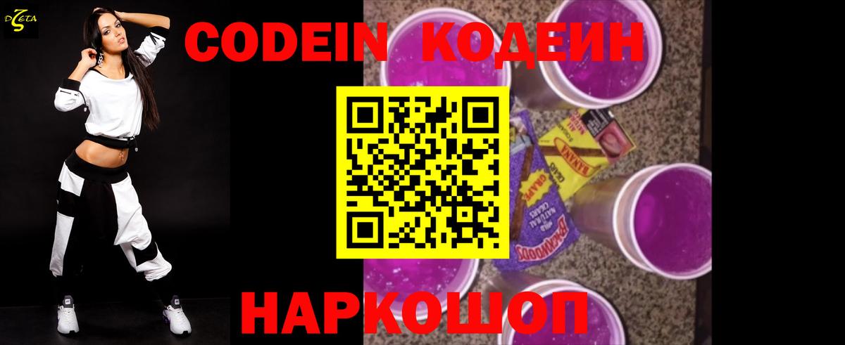 Канаш  Codein Purple Drank  Вход с VPN  Codein напиток Lean (лин) 